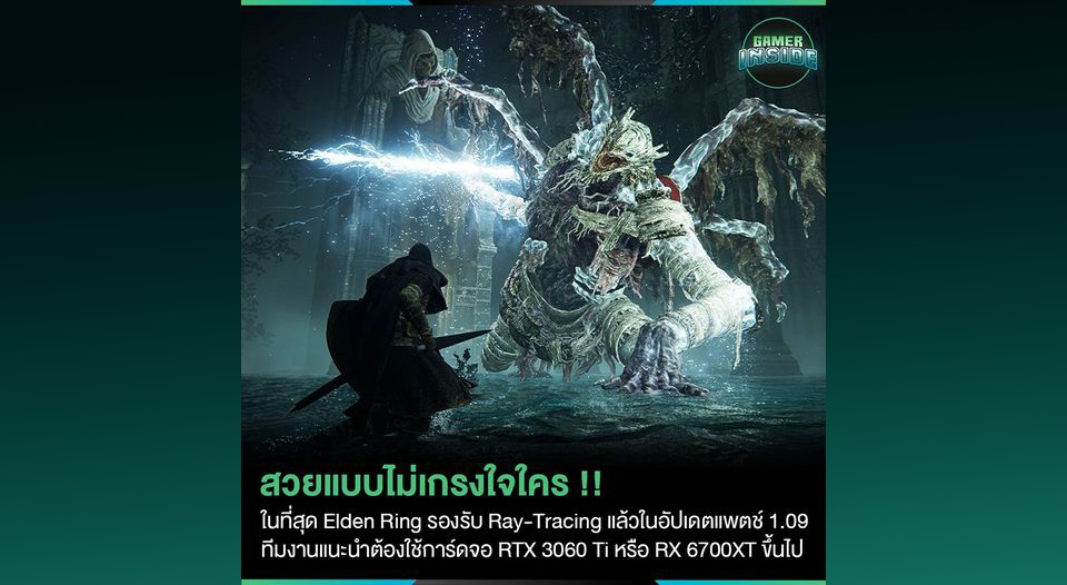 Elden Ring รองรับ Ray-Tracing by feel by naorng