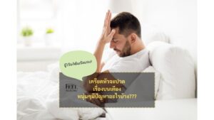 สาเหตุปัญหาทางเพศของหนุ่ม "ไม่พร้อมรบ" ฟังทางนี้ Common sexual problems in men and how to address them