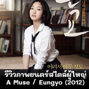 รีวิวภาพยนตร์สไตล์ผู้ใหญ่ A Muse / Eungyo (2012)