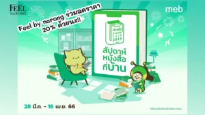 meb E-book Fair - สัปดาห์หนังสือที่บ้าน มี.ค. - เม.ย. 66 (2023)