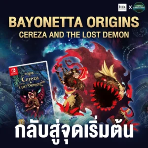 มากรู้จักกับ Bayonetta Origins: Cereza and the Lost Demon By Gamer Inside X Feel by narong