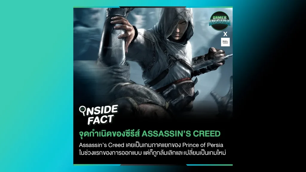 ก่อนที่จะเป็น Assassin's Creed