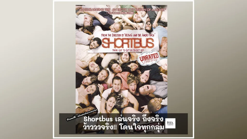 Shortbus (2006) เล่นจริง ถึงจริง ผู้ใหญ่กดไลท์ EP002