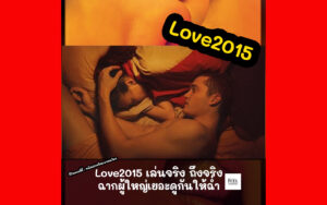 Love 2015 เล่นจริง ถึงจริง ผู้ใหญ่กดไลท์ EP003 - รีวิวเดอะซี่รี่ : หนังเล่นจริงแบบคนโตๆ