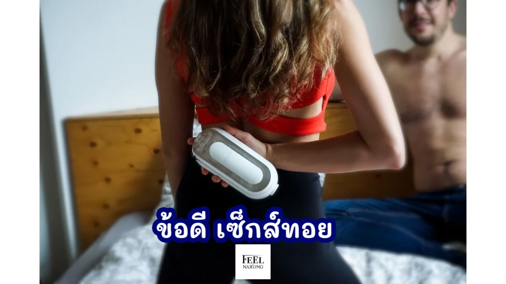 ข้อดี ข้อเสีย เซ็กส์ทอย