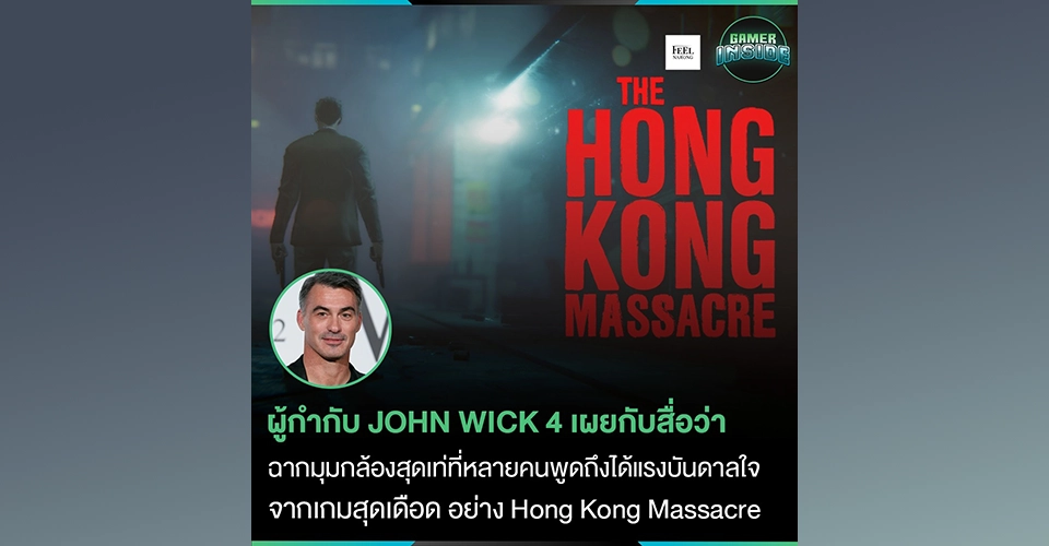 ผู้กำกับ john wick 4 ได้แรงบรรดาลใจฉากบู้จาก the hong kong massacre