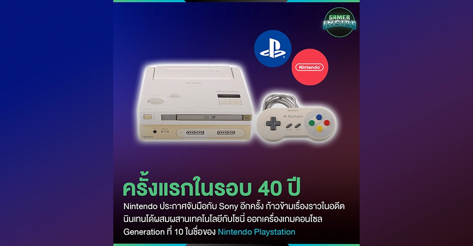 ครั้งแรกในรอบ 40 ปี Nintendo ประกาศจับมือกับ Sony อีกครั้ง