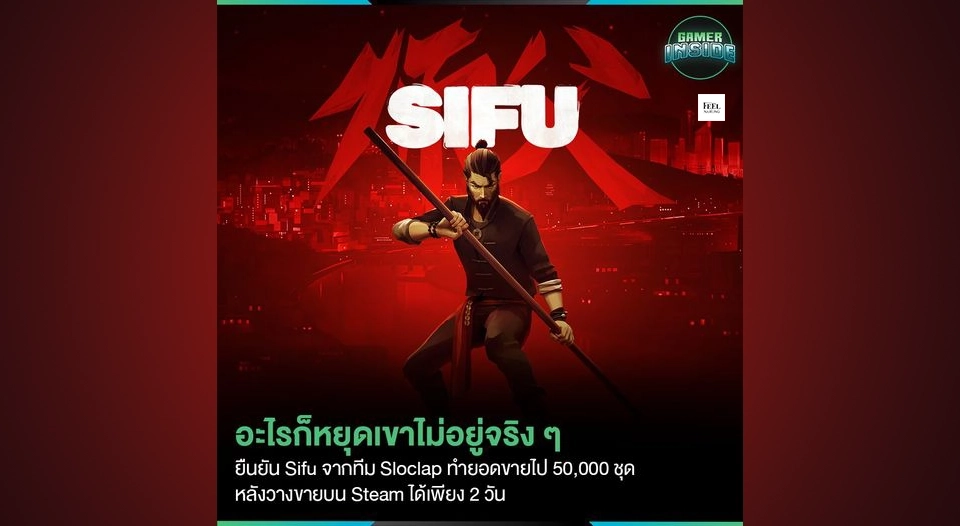 อะไรก็หยุดเขาไม่อยู่ Sifu ยอดขายทะลุ 50,000 ชุดบน Steam