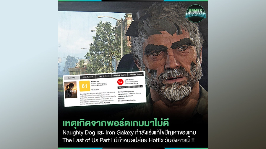 The Last of Us Part I บนเวอร์ชั่น PC มีปัญหา!!