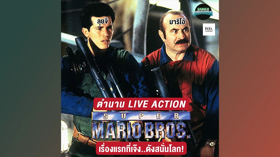 หนังเจ๊ง!! Super Mario Bros 1993 หนัง Live Action