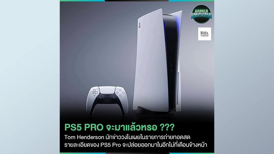 หรือ PS5 Pro จะมาแล้วหรือ!!