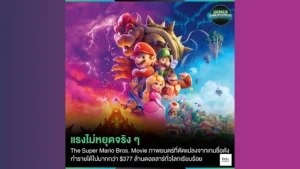 The Super Mario Bros. Movie ทำเงินไปได้กว่า $377 ล้านดอลลาร์ทั่วโลก!!