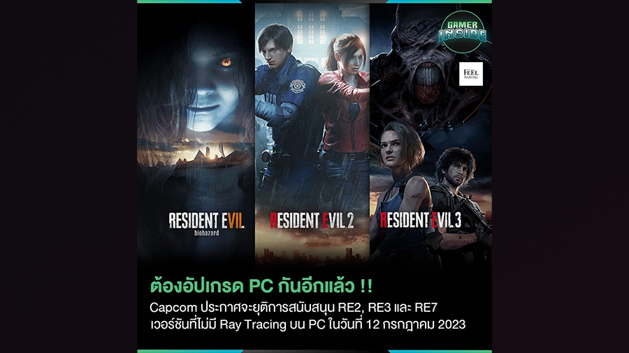 Resident Evil 3 ภาค ยุติการสนับสนุน เวอร์ชันที่ไม่รองรับ Ray Tracing