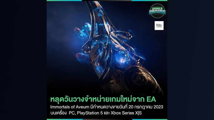 หลุด!! Immortals of Aveum วันวางจำหน่ายใหม่จาก EA