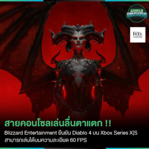 ชาวคอนโซลเตรียมเฮDiablo 4 จะรันได้ 60 FPS บน Xbox Series S และ Xbox Series X