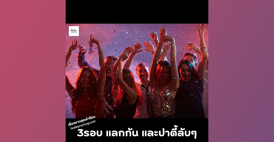 ปาตี้ลับๆของผม - feel by narong the story