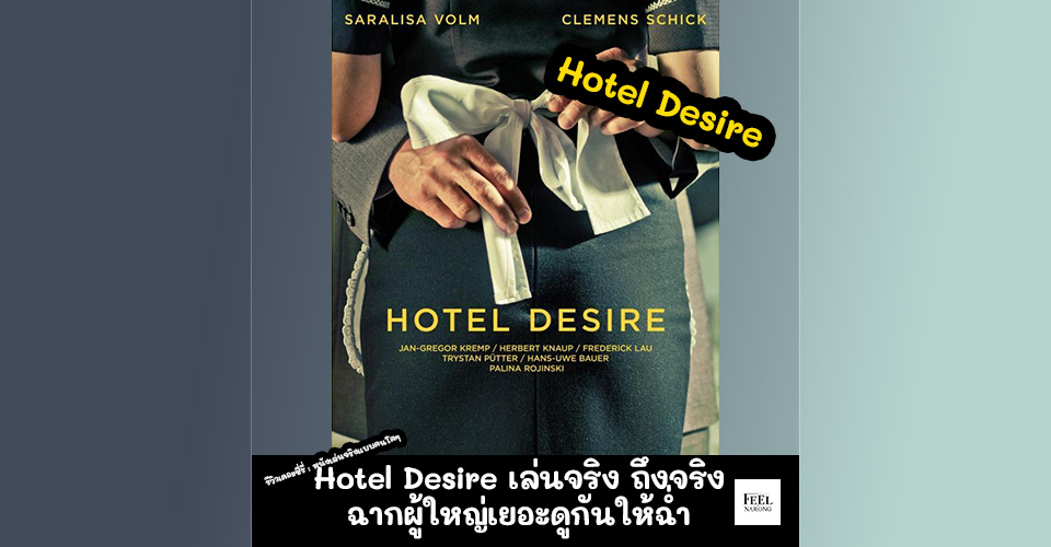 Hotel Desire เล่นจริง ถึงจริง ผู้ใหญ่กดไลท์ EP004 - รีวิวเดอะซี่รี่ : หนังเล่นจริงแบบคนโตๆ