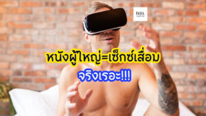 หนังผู้ใหญ่=เซ็กซ์เสื่อม จริงเรอะ!!!