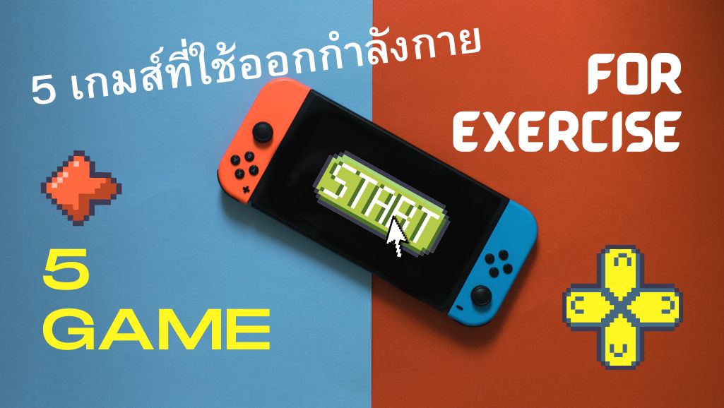 5 เกมส์ที่ใช้ออกกำลังกาย