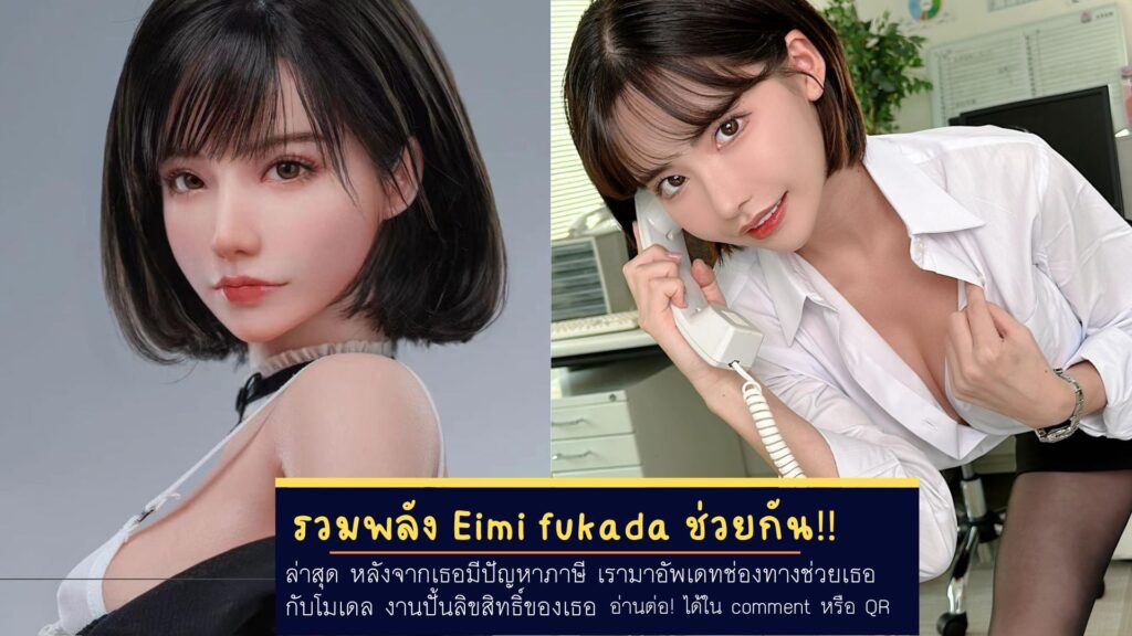 รวมพลัง Eimi fukada ช่วยกัน!! หลังโดนภาษี  กับโมเดลของเธอสุดเริ่ด!!