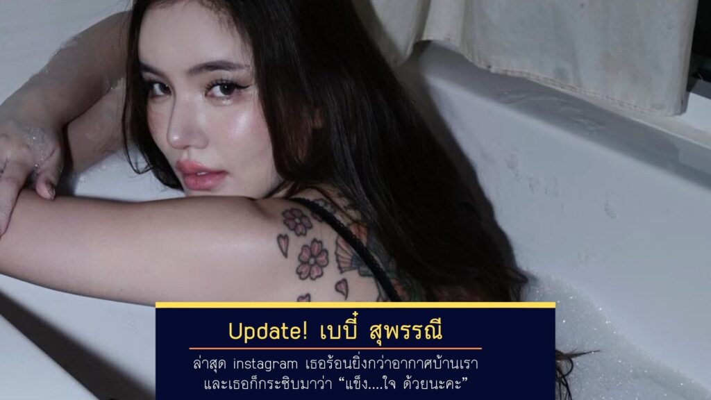 Update! เบบี๋ สุพรรณี ล่าสุด instagram เธอร้อนยิ่งกว่าอากาศบ้านเรา