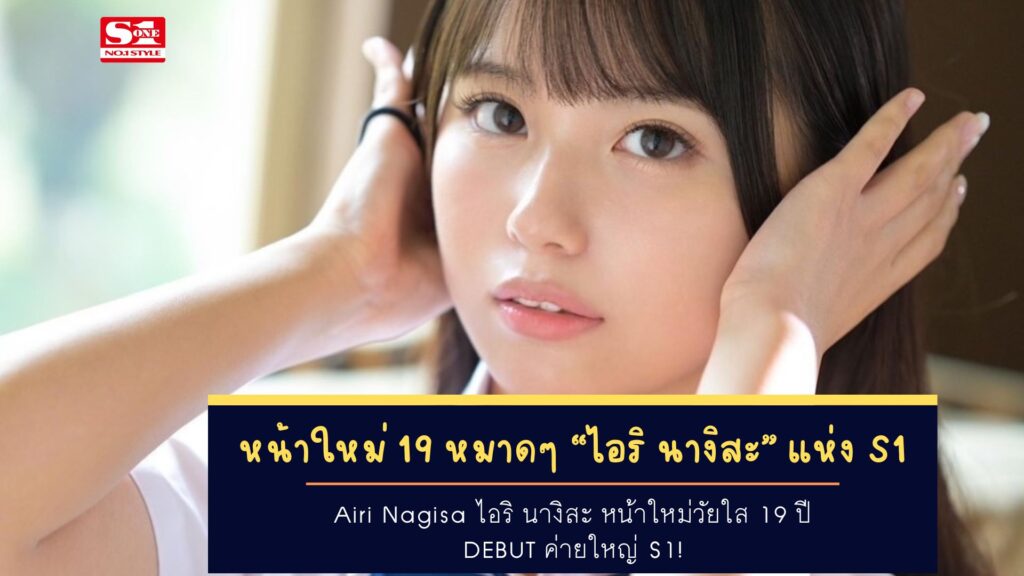 Airi Nagisa ไอริ นางิสะ หน้าใหม่วัยใส 19 ปี กับการ Debut ค่ายใหญ่ S1