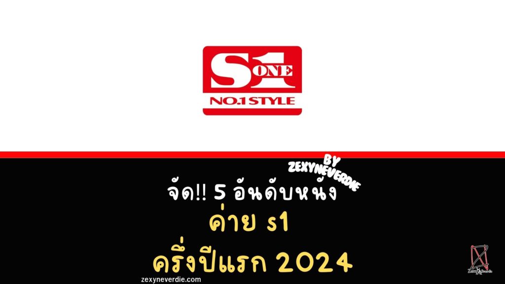 จัด!! 5 อันดับหนัง ค่าย s1 ครึ่งปีแรก 2024 By Zexyneverdie