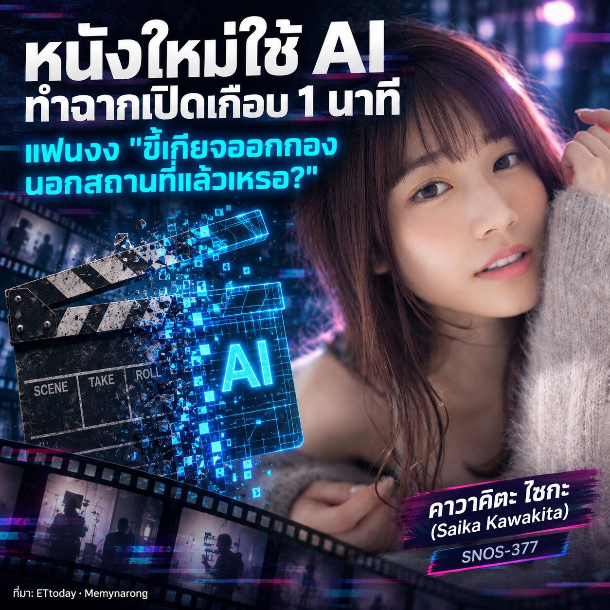 หนังใหม่ "คาวาคิตะ ไซกะ" ใช้ AI ทำฉากเปิดเกือบ 1 นาที แฟนงง "ขี้เกียจออกกองนอกสถานที่แล้วเหรอ?"